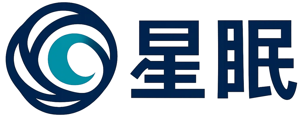 星眠